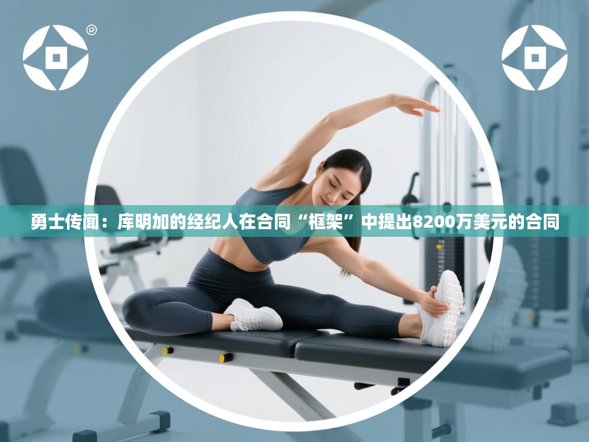 勇士传闻：库明加的经纪人在合同“框架”中提出8200万美元的合同  第1张