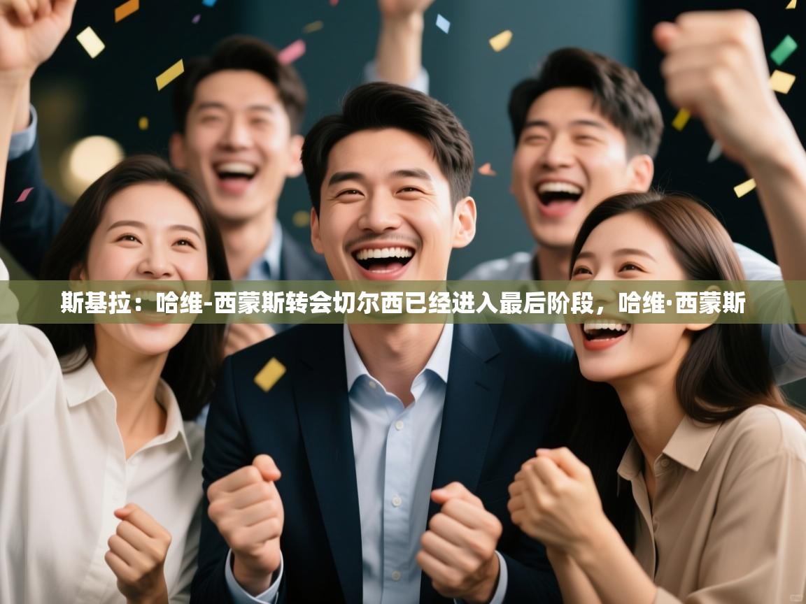 斯基拉:哈维-西蒙斯转会切尔西已经进入最后阶段,哈维·西蒙斯 第1张