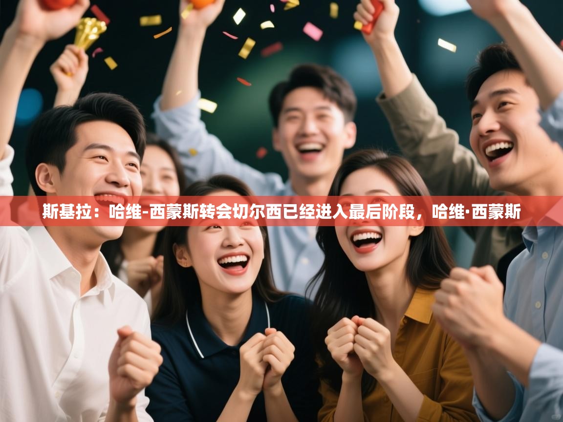 斯基拉:哈维-西蒙斯转会切尔西已经进入最后阶段,哈维·西蒙斯 第2张