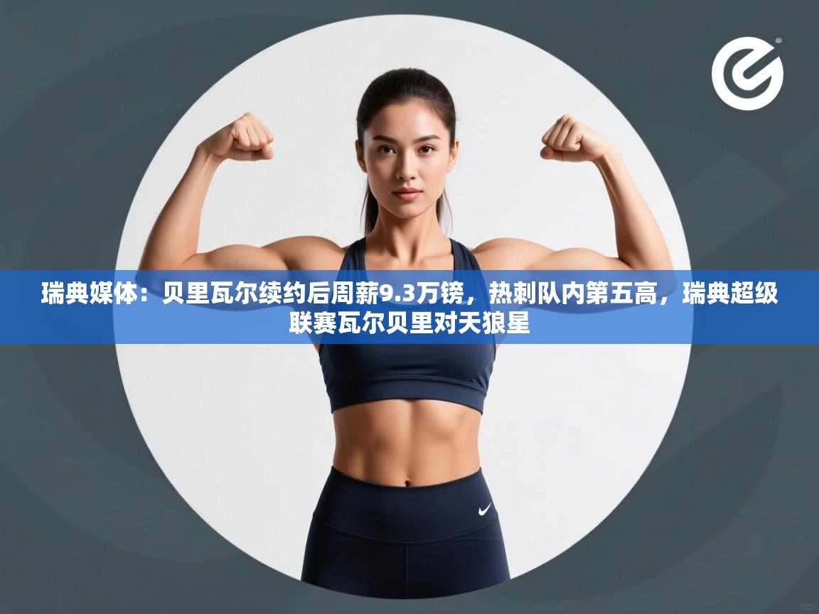 瑞典媒体：贝里瓦尔续约后周薪9.3万镑，热刺队内第五高，瑞典超级联赛瓦尔贝里对天狼星  第2张