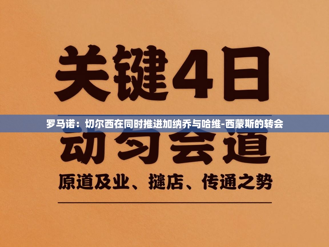 罗马诺:切尔西在同时推进加纳乔与哈维-西蒙斯的转会 第2张