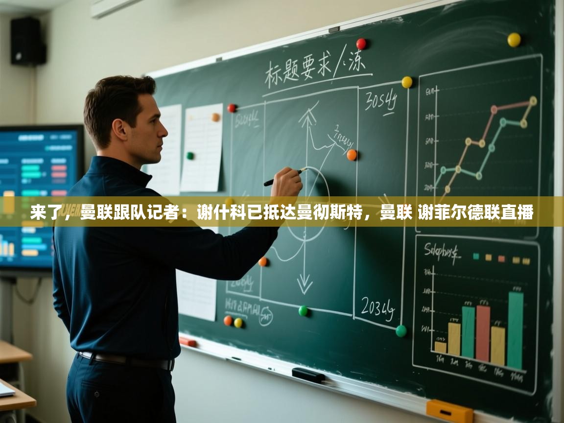 来了，曼联跟队记者：谢什科已抵达曼彻斯特，曼联 谢菲尔德联直播  第1张