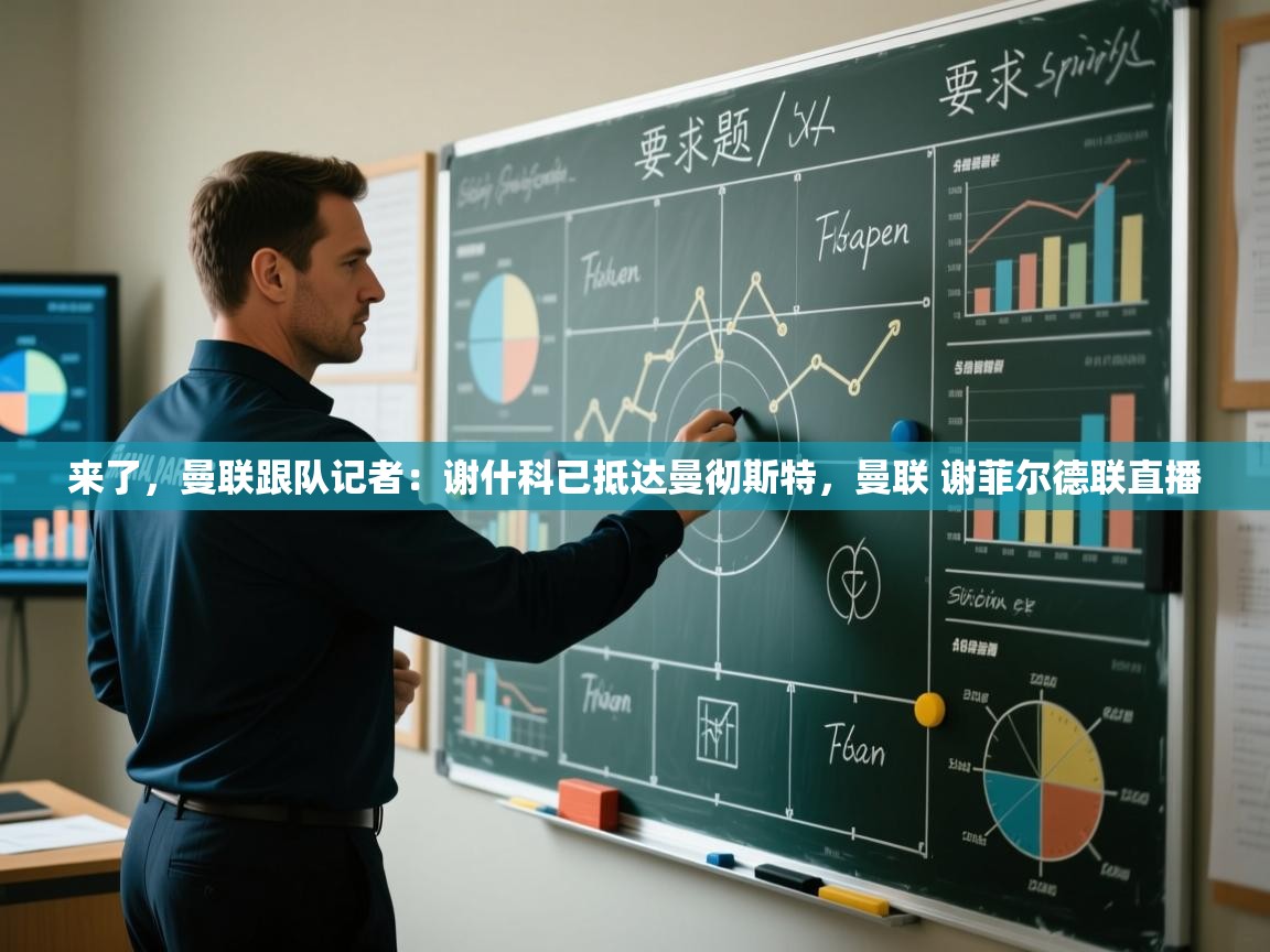 来了，曼联跟队记者：谢什科已抵达曼彻斯特，曼联 谢菲尔德联直播  第2张