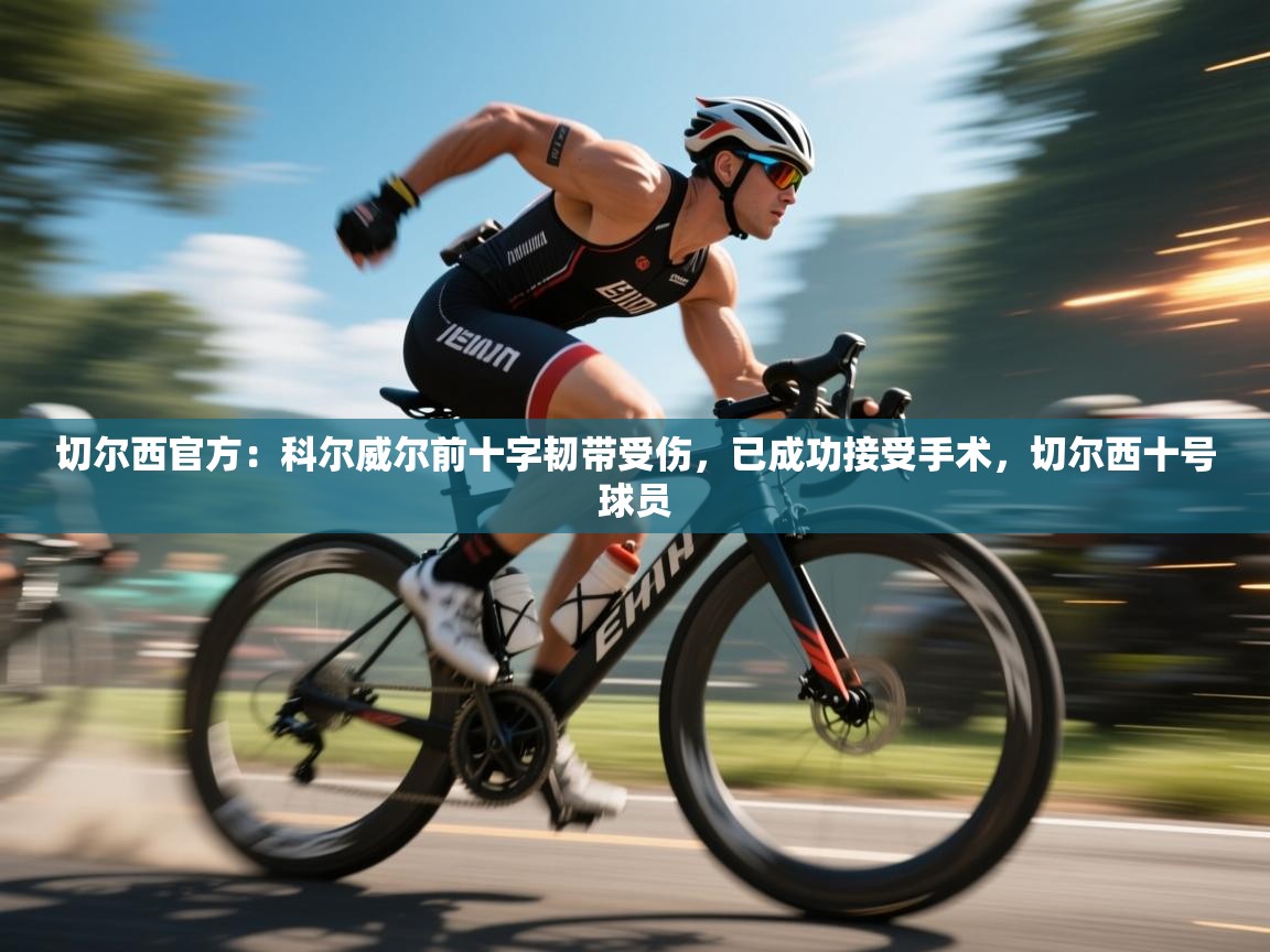 切尔西官方:科尔威尔前十字韧带受伤,已成功接受手术,切尔西十号球员