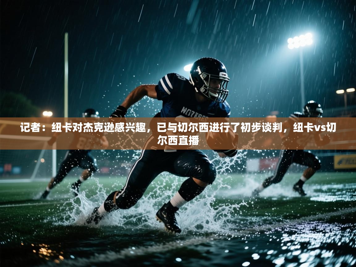 记者：纽卡对杰克逊感兴趣，已与切尔西进行了初步谈判，纽卡vs切尔西直播  第2张