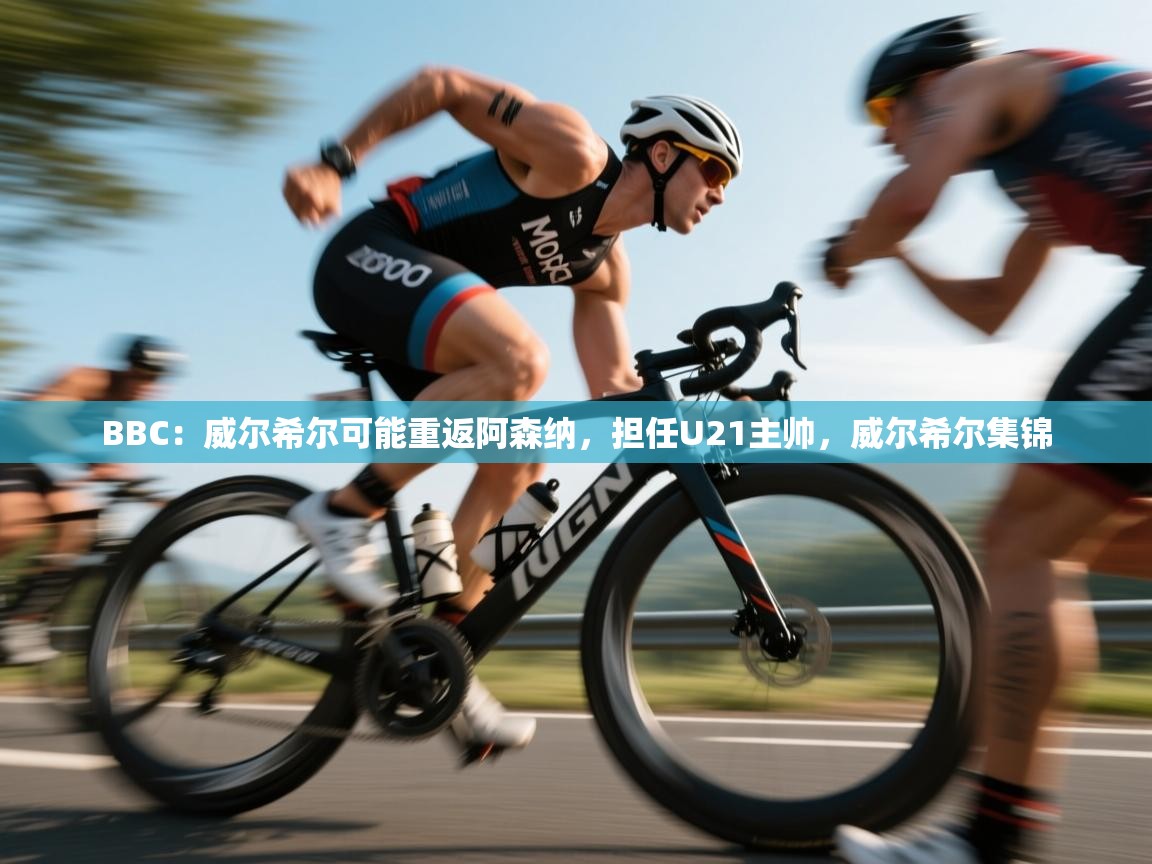 BBC：威尔希尔可能重返阿森纳，担任U21主帅，威尔希尔集锦  第2张