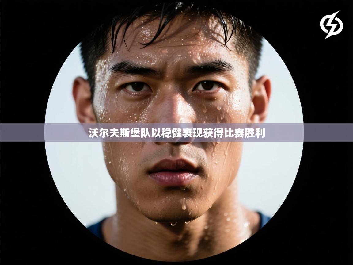 沃尔夫斯堡队以稳健表现获得比赛胜利  第2张