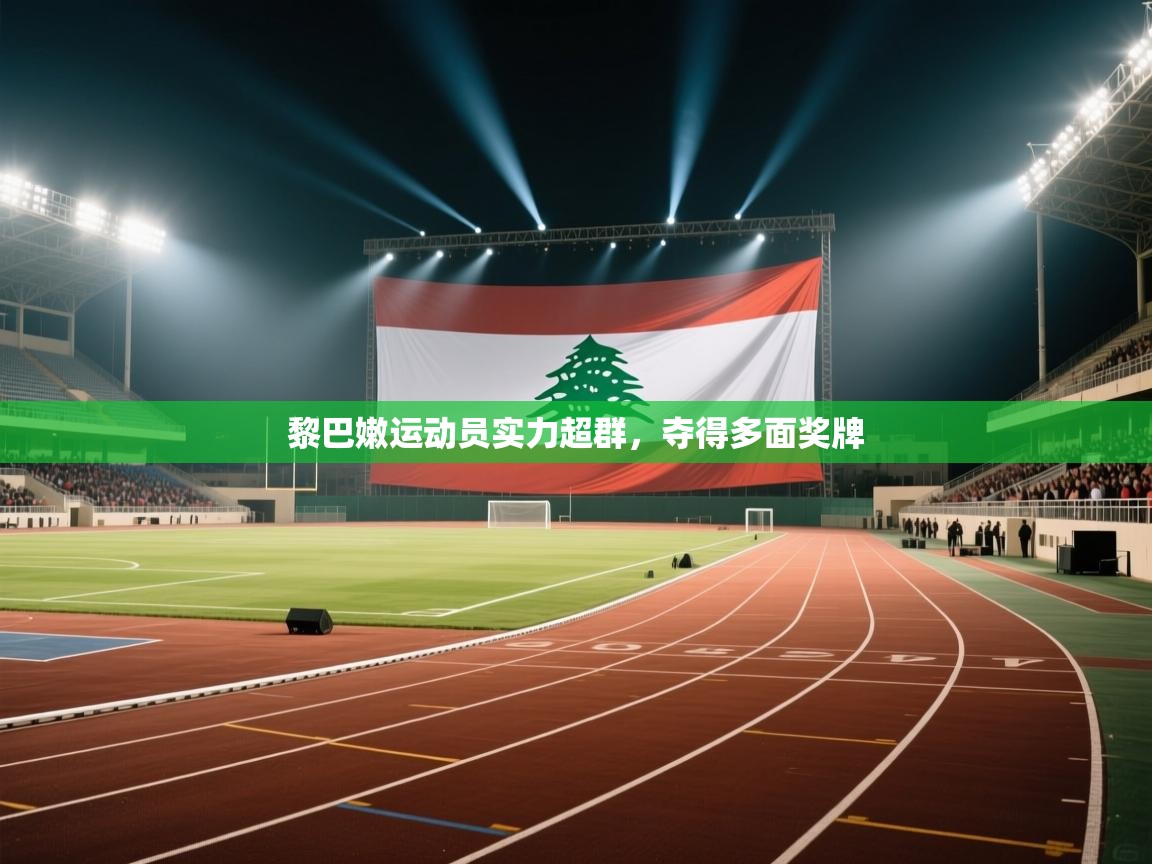 黎巴嫩运动员实力超群，夺得多面奖牌  第2张