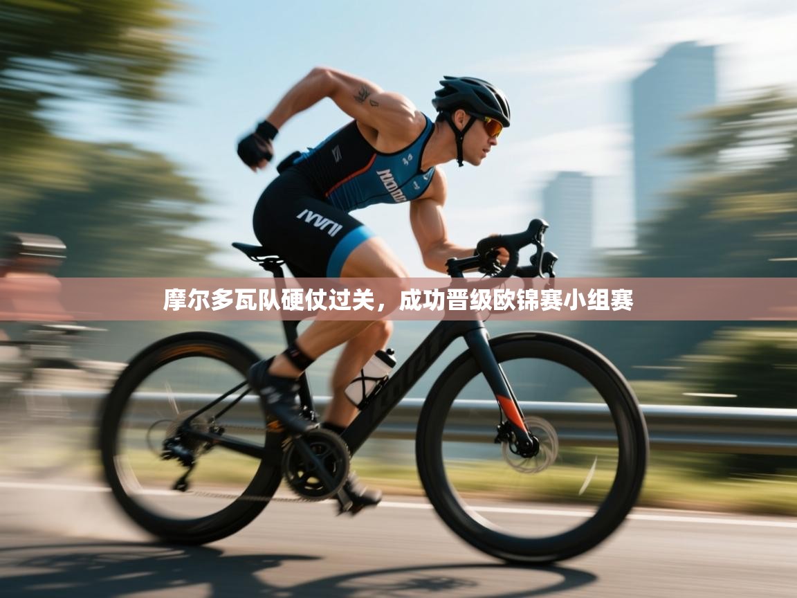 摩尔多瓦队硬仗过关，成功晋级欧锦赛小组赛  第1张