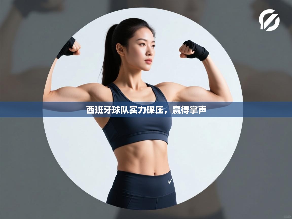 西班牙球队实力碾压，赢得掌声  第2张