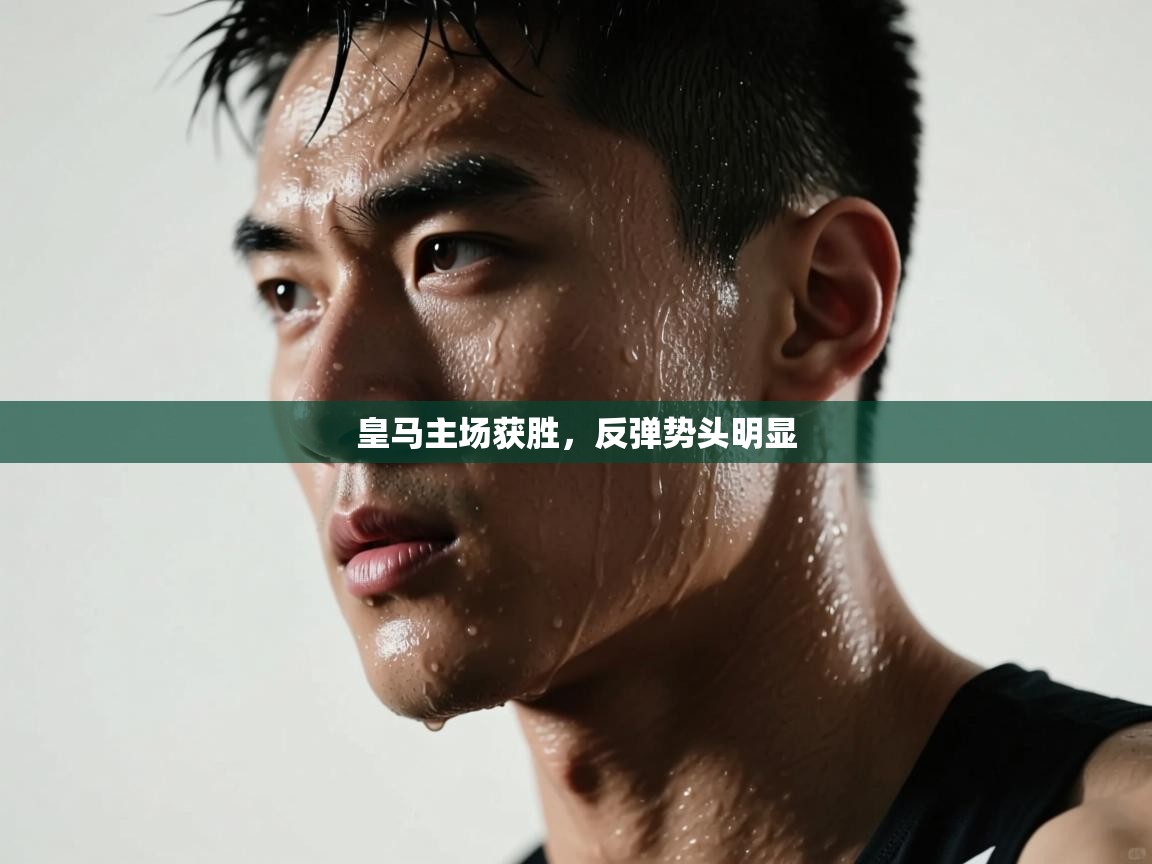 皇马主场获胜，反弹势头明显  第1张