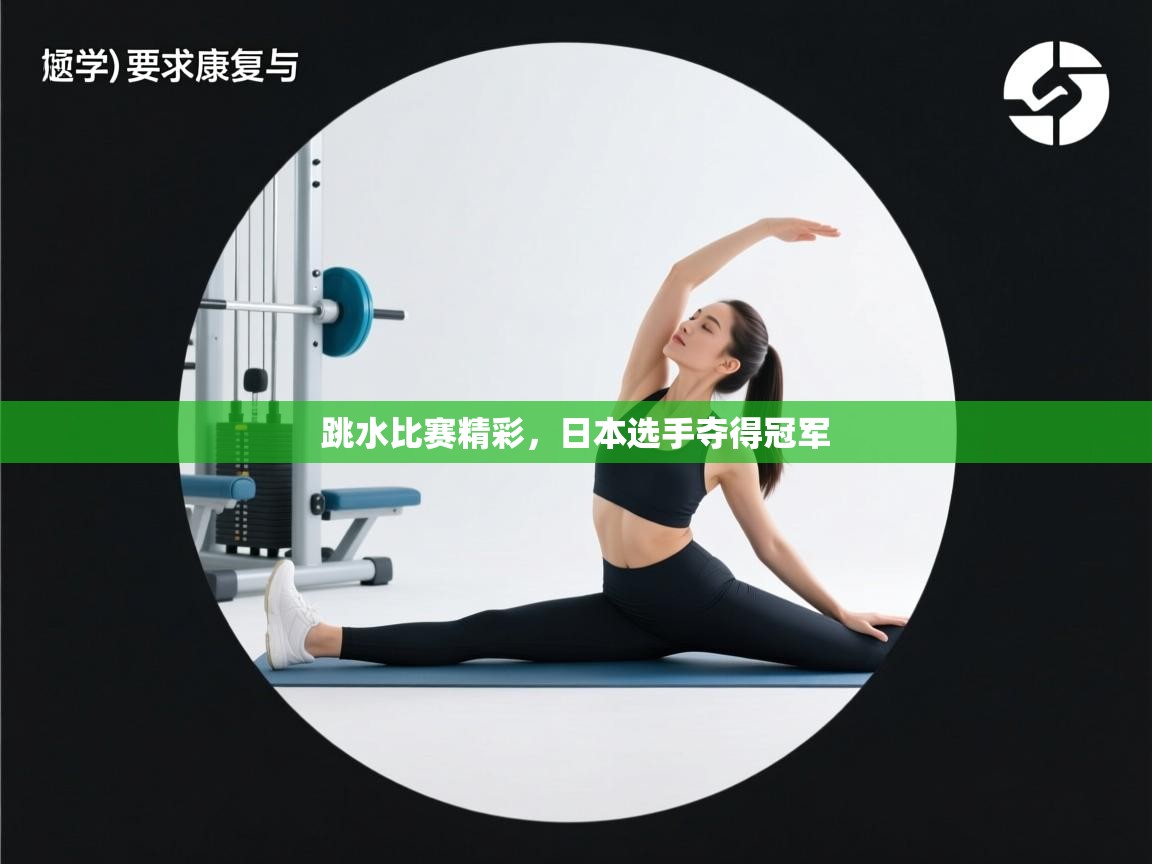 跳水比赛精彩，日本选手夺得冠军  第2张