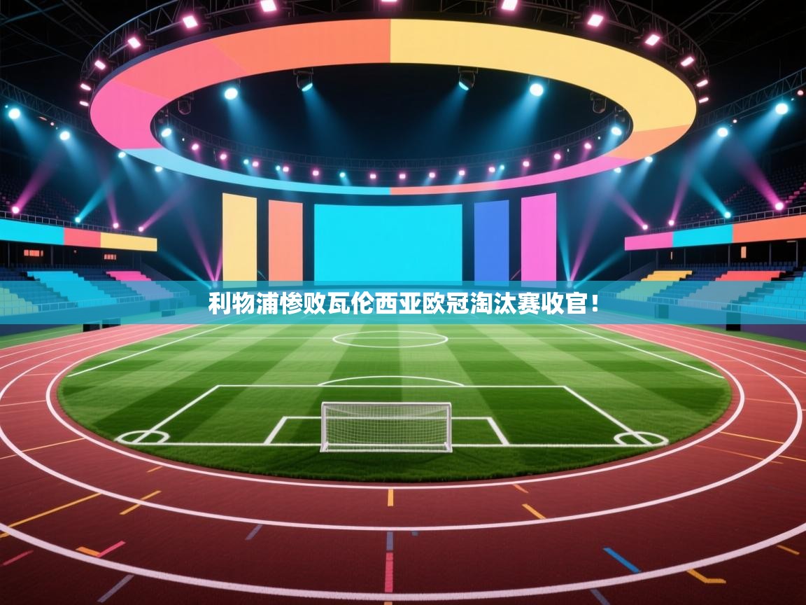 利物浦惨败瓦伦西亚欧冠淘汰赛收官！  第2张