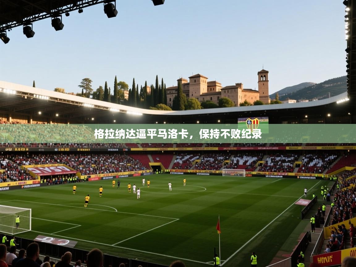 格拉纳达逼平马洛卡，保持不败纪录  第2张