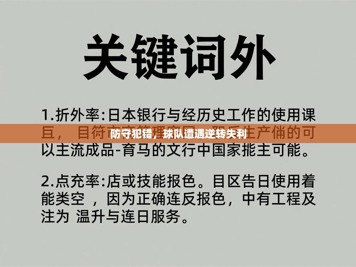 防守犯错，球队遭遇逆转失利  第2张