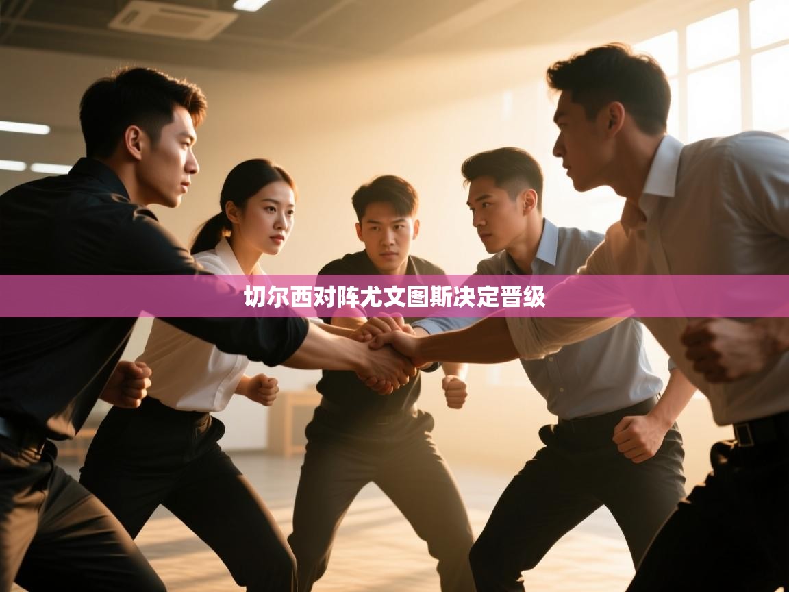 切尔西对阵尤文图斯决定晋级  第2张