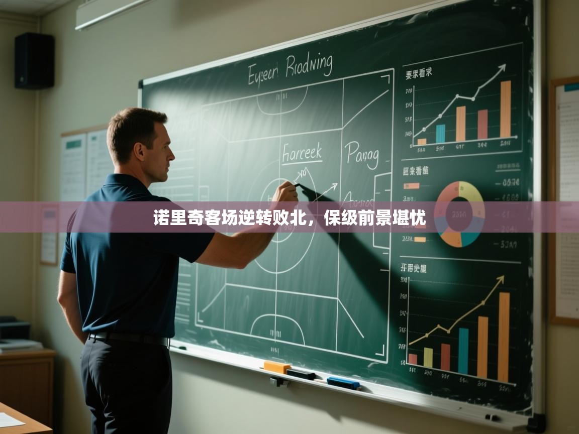 诺里奇客场逆转败北，保级前景堪忧  第1张