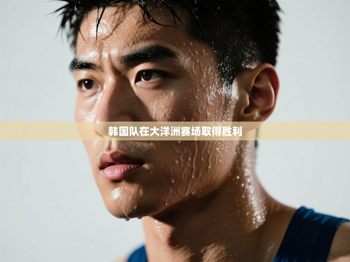 韩国队在大洋洲赛场取得胜利  第2张