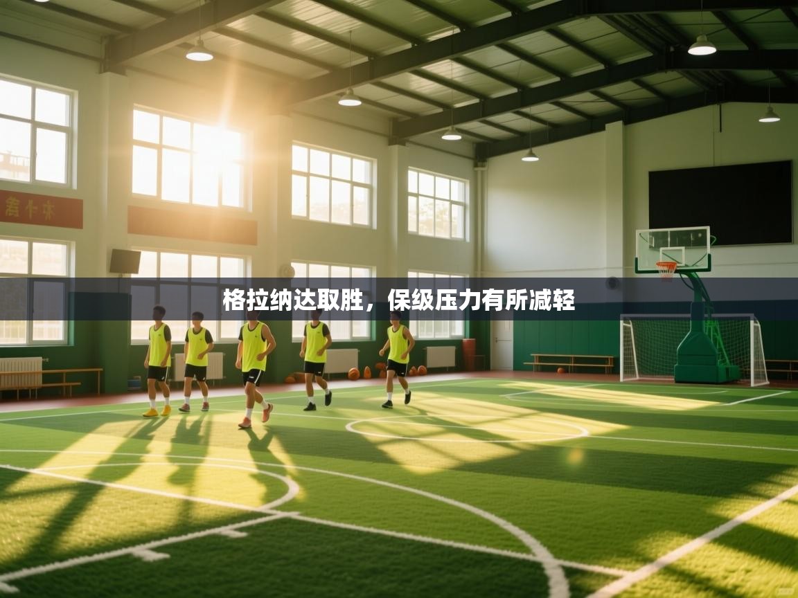 格拉纳达取胜，保级压力有所减轻  第2张