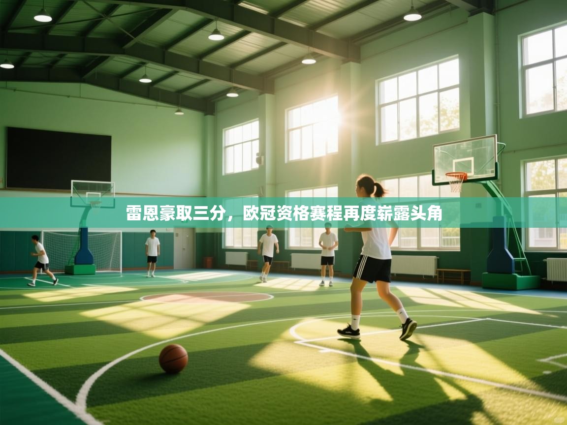 雷恩豪取三分，欧冠资格赛程再度崭露头角  第2张