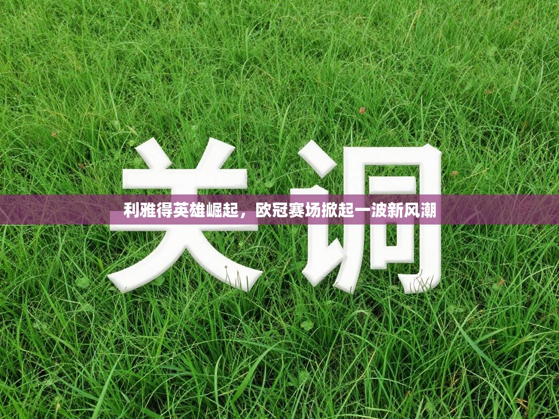 利雅得英雄崛起,欧冠赛场掀起一波新风潮 第2张