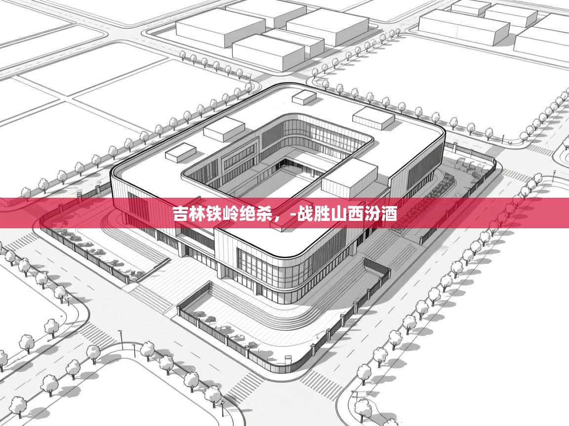 吉林铁岭绝杀,-战胜山西汾酒 第2张