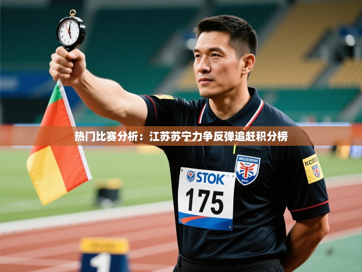 热门比赛分析:江苏苏宁力争反弹追赶积分榜 第2张