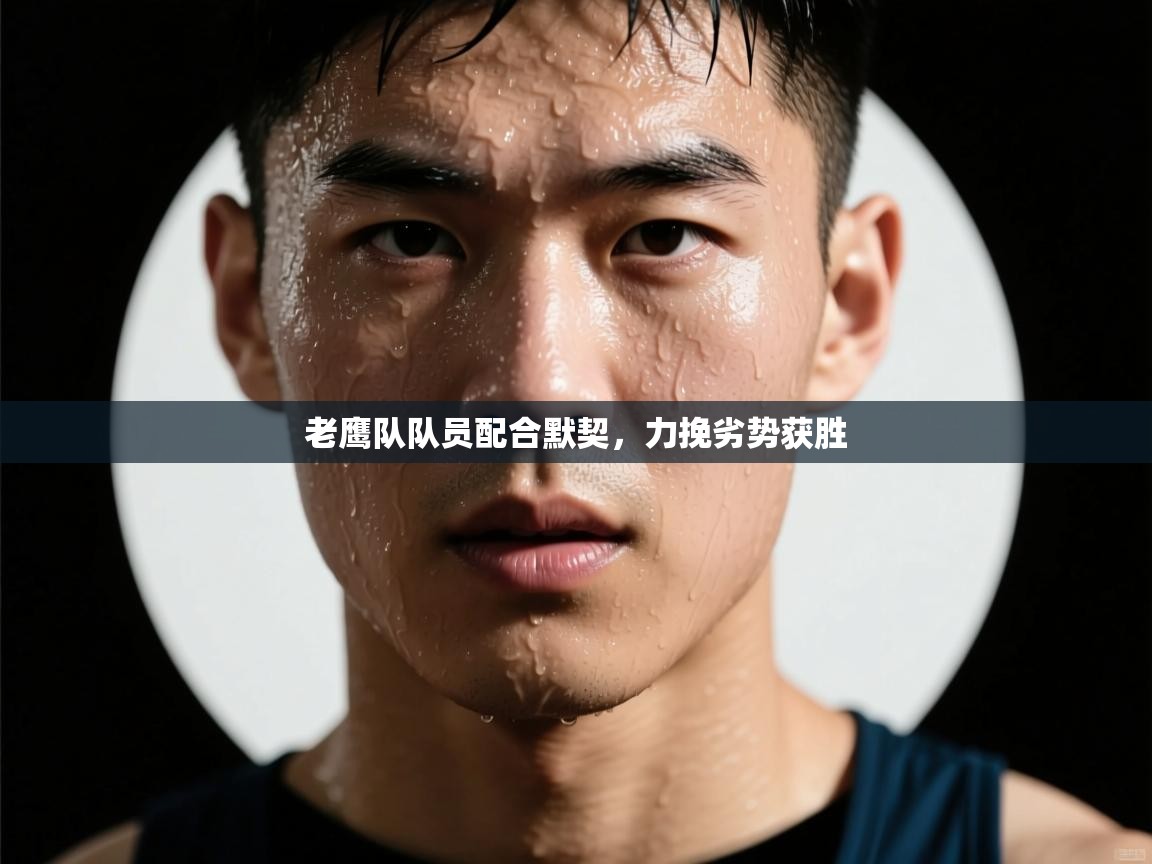 老鹰队队员配合默契,力挽劣势获胜 第2张