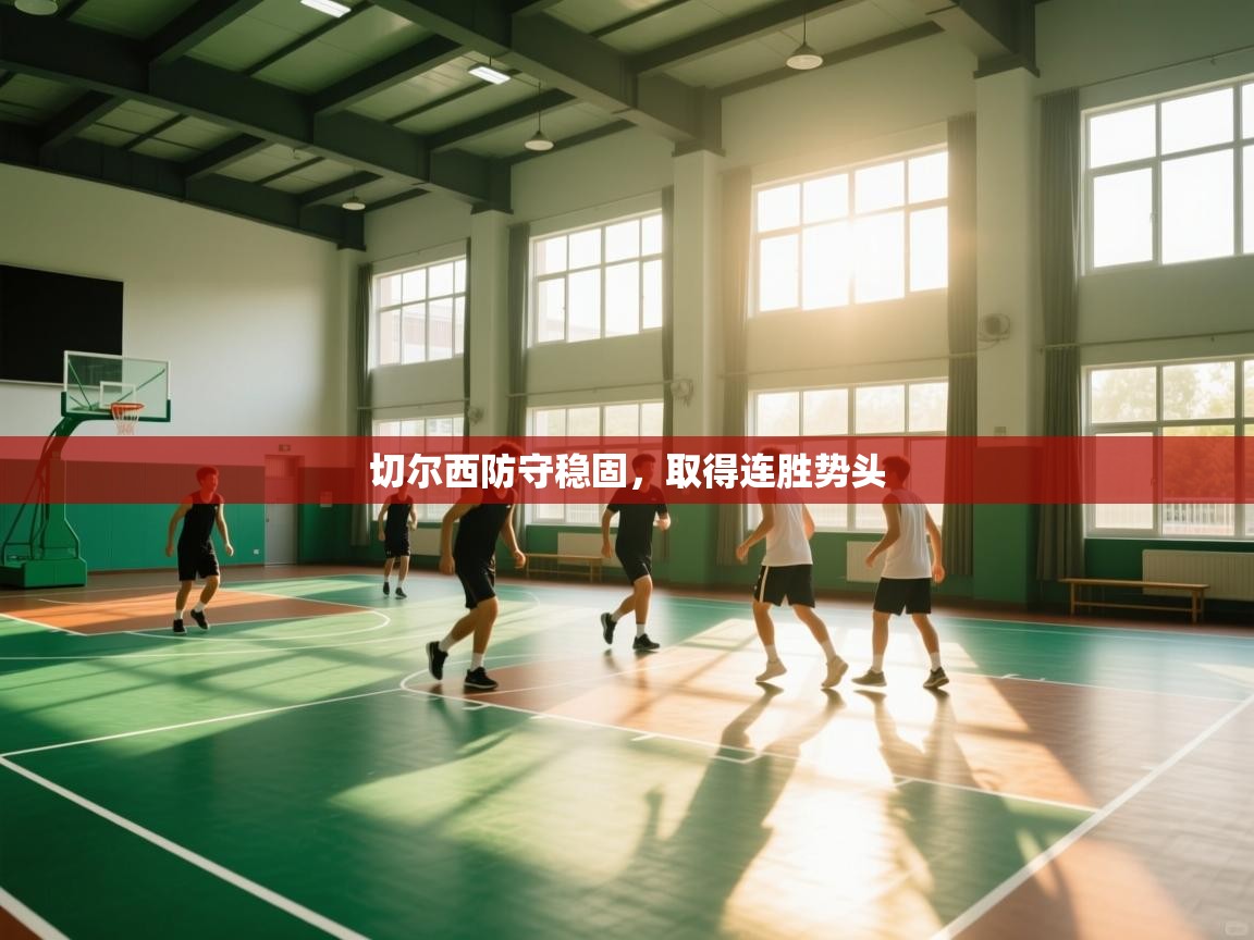 切尔西防守稳固，取得连胜势头  第2张