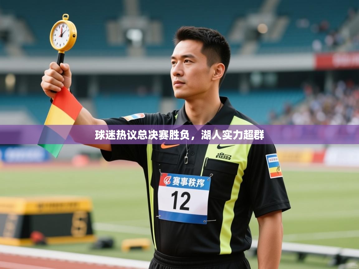 球迷热议总决赛胜负,湖人实力超群 第2张