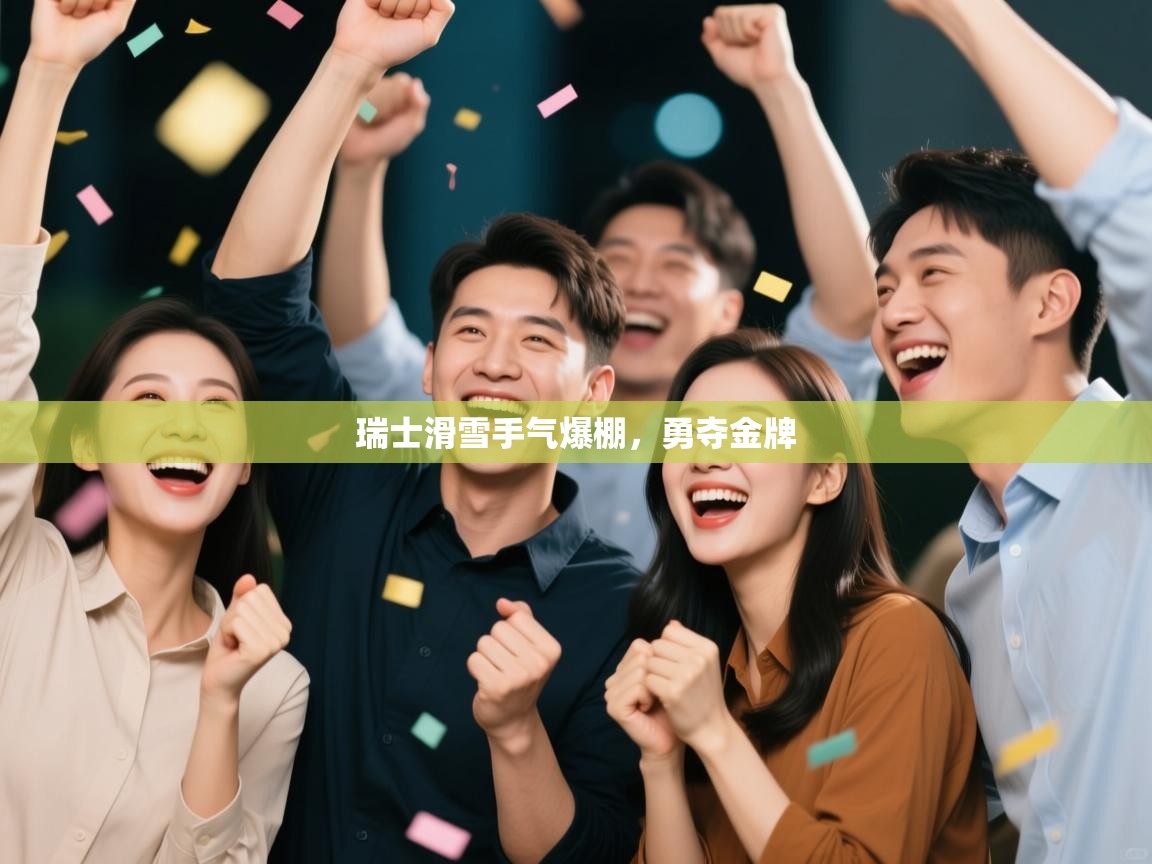 瑞士滑雪手气爆棚,勇夺金牌 第1张