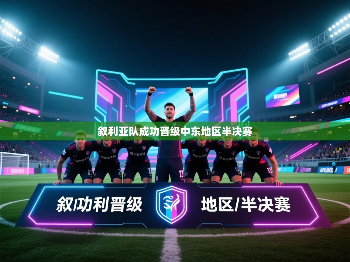 叙利亚队成功晋级中东地区半决赛  第1张