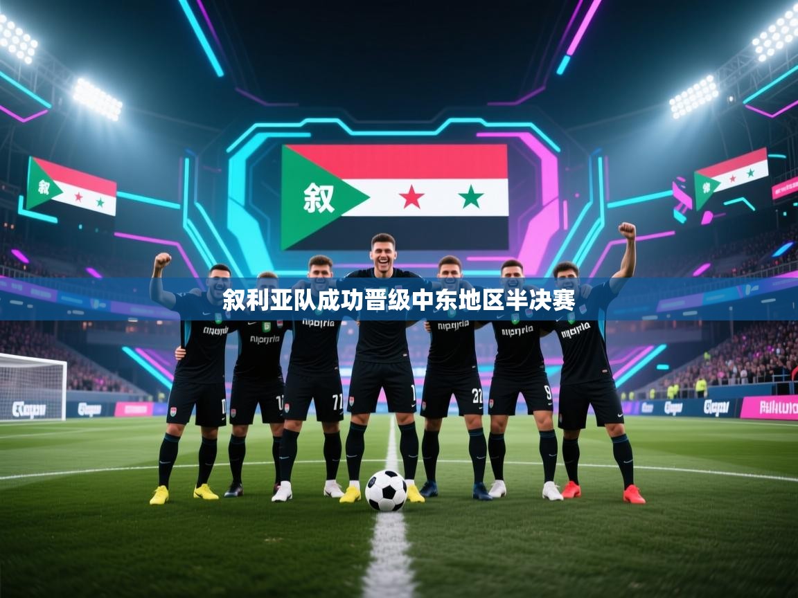 叙利亚队成功晋级中东地区半决赛  第2张