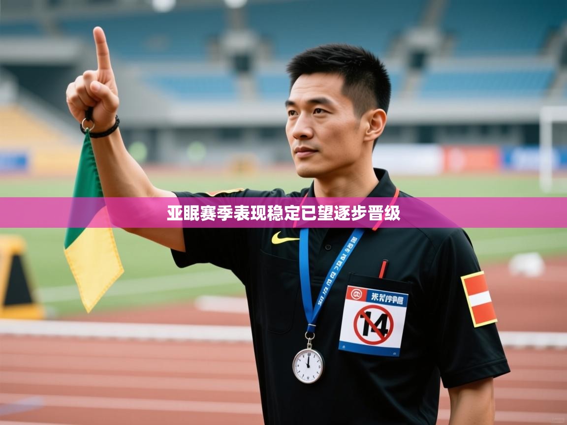 亚眠赛季表现稳定已望逐步晋级 第1张