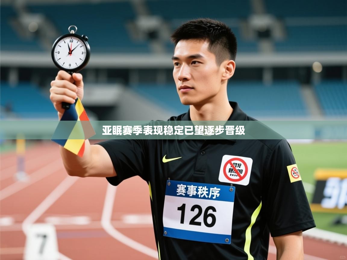 亚眠赛季表现稳定已望逐步晋级 第2张