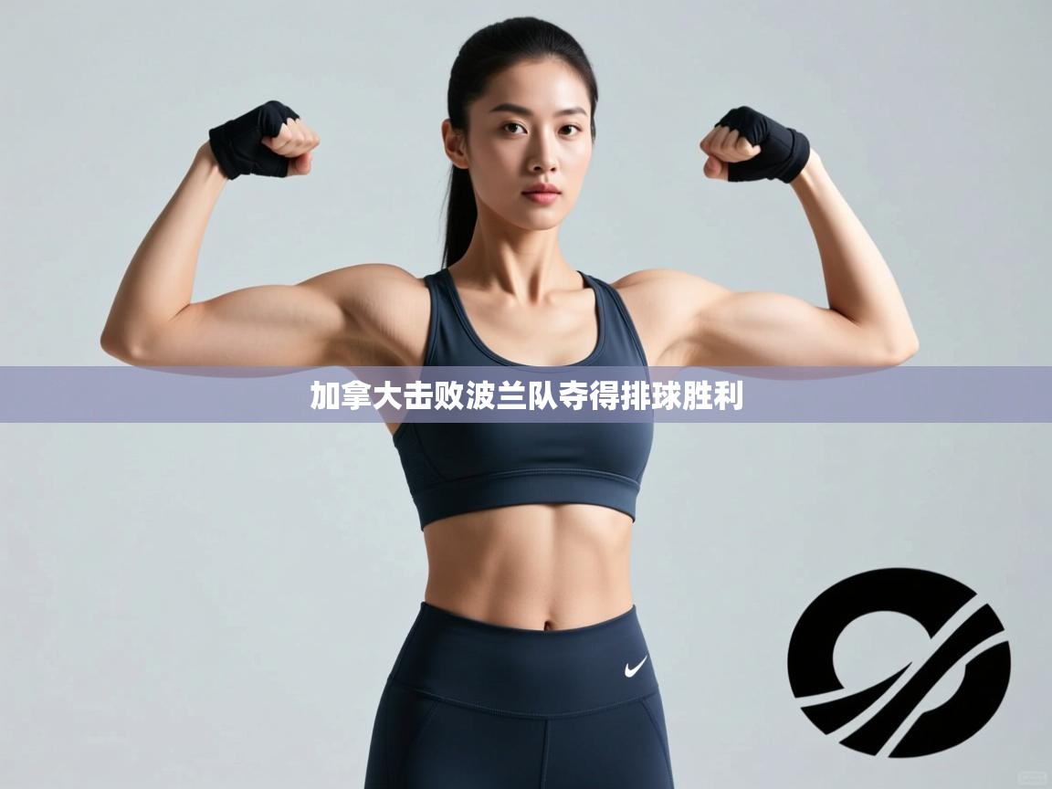 加拿大击败波兰队夺得排球胜利  第1张