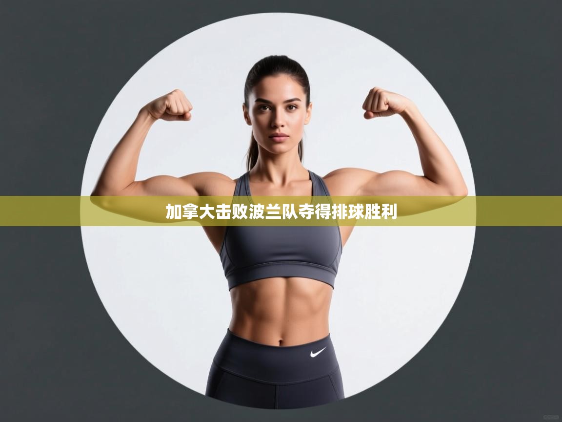 加拿大击败波兰队夺得排球胜利  第2张